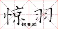 黄华生惊羽楷书怎么写