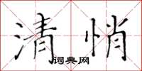 黄华生清悄楷书怎么写