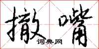 钱沛云撤嘴行书怎么写