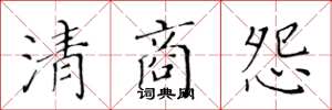 黄华生清商怨楷书怎么写