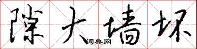 钱沛云隙大墙坏行书怎么写