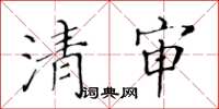 黄华生清审楷书怎么写