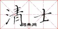 黄华生清士楷书怎么写