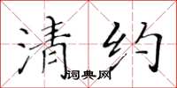 黄华生清约楷书怎么写