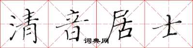 黄华生清音居士楷书怎么写