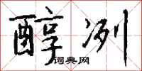 钱沛云醇冽行书怎么写