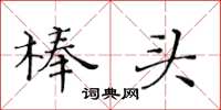黄华生棒头楷书怎么写