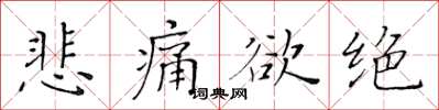 黄华生悲痛欲绝楷书怎么写