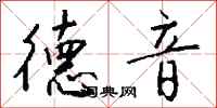 钱沛云德音行书怎么写