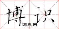 黄华生博识楷书怎么写