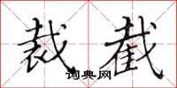 黄华生裁截楷书怎么写