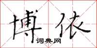 黄华生博依楷书怎么写