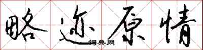钱沛云略迹原情行书怎么写