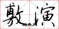 钱沛云敷演行书怎么写