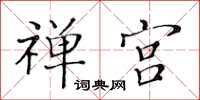 黄华生禅宫楷书怎么写