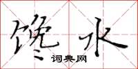 黄华生馋水楷书怎么写