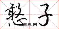 钱沛云憨子行书怎么写