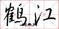 钱沛云鹤江行书怎么写