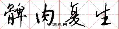 钱沛云髀肉复生行书怎么写
