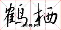 钱沛云鹤栖行书怎么写