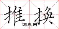 黄华生推换楷书怎么写