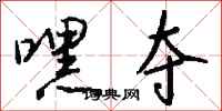 钱沛云嘿夺行书怎么写