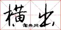 钱沛云横出行书怎么写