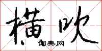 钱沛云横吹行书怎么写