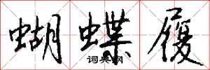 钱沛云蝴蝶履行书怎么写