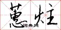钱沛云蕙炷行书怎么写