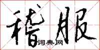 钱沛云稽服行书怎么写