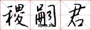 钱沛云稷嗣君行书怎么写
