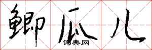 钱沛云鲫瓜儿行书怎么写