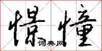 钱沛云憬憧行书怎么写