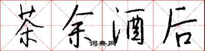 钱沛云茶余酒后行书怎么写