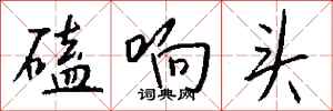 钱沛云磕响头行书怎么写