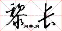 钱沛云黎长行书怎么写