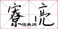 钱沛云寮亮行书怎么写
