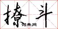 钱沛云撩斗行书怎么写