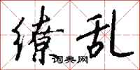 钱沛云缭乱行书怎么写