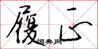 钱沛云履正行书怎么写