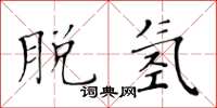 黄华生脱氢楷书怎么写
