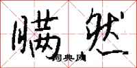 钱沛云瞒然行书怎么写