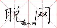 黄华生脱网楷书怎么写