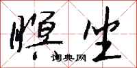 钱沛云瞑坐行书怎么写