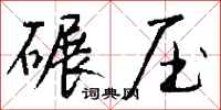 钱沛云碾压行书怎么写