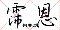 钱沛云霈恩行书怎么写