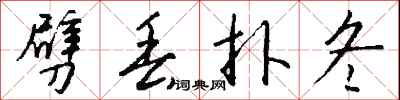 钱沛云劈丢扑冬行书怎么写