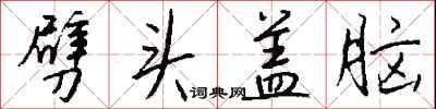 钱沛云劈头盖脑行书怎么写