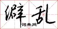 钱沛云僻乱行书怎么写